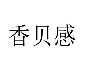 雷洁商标香贝感（03类）商标转让费用多少？