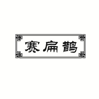 赛扁鹊