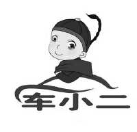 车小二