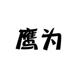 孙灯成商标鹰为（09类）商标转让流程及费用