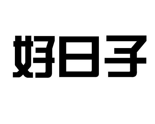 好日子