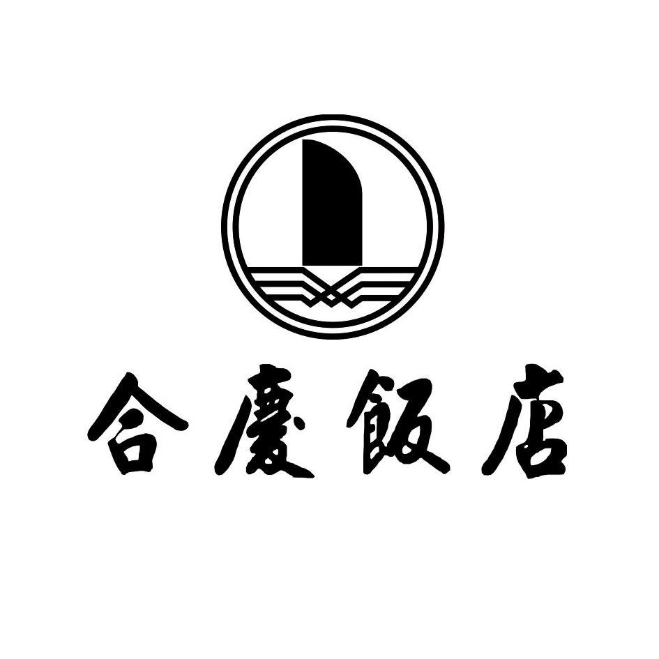 威海合庆饭店有限公司