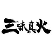 三味真火