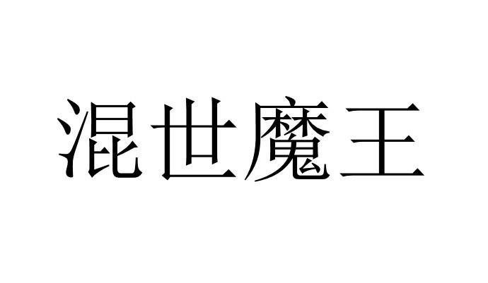 混世魔王