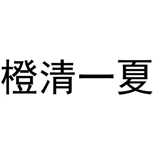芜湖炊烟餐饮管理有限公司商标橙清一夏（29类）商标转让费用多少？