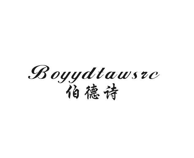 简臣贸易进出口有限公司商标伯德诗 BOYYDTAWSRC（33类）商标买卖平台报价，上哪个平台最省钱？