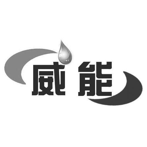 威能logo高清图片