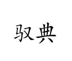 王林娜商标驭典（16类）商标转让多少钱？