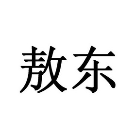 敖东