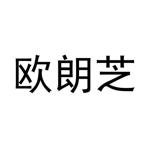 马明杰商标欧朗芝（29类）商标转让费用及联系方式