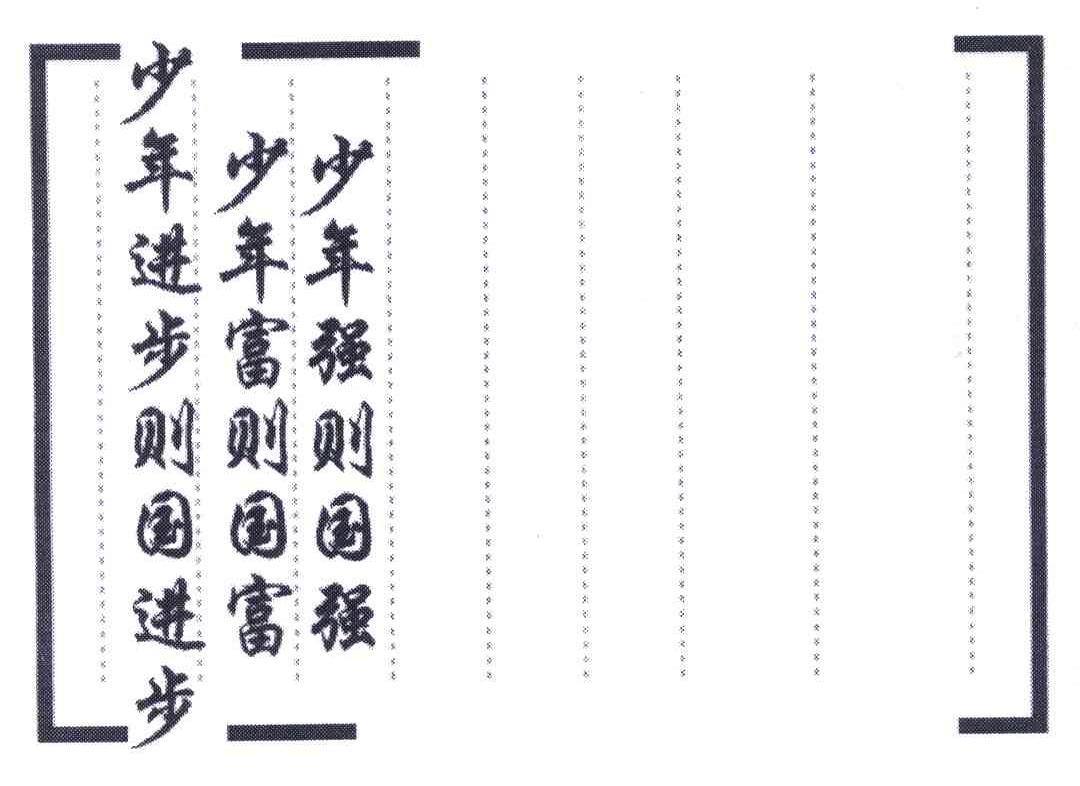 少年强则国强;少年富则国富;少年进步则国进步