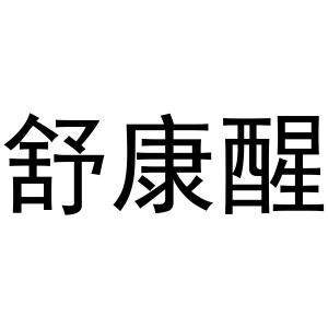 付书芬商标舒康醒（10类）商标转让费用多少？
