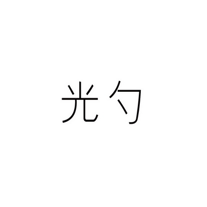 安徽家齐物业管理有限公司商标光勺（09类）多少钱？