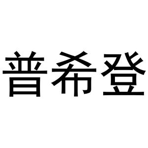 秦汉新城海德百货店商标普希登（10类）商标转让费用及联系方式