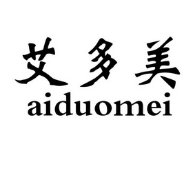 艾多美_注册号39101061_商标注册查询 - 天眼查