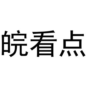 潘文娟商标皖看点（03类）商标买卖平台报价，上哪个平台最省钱？