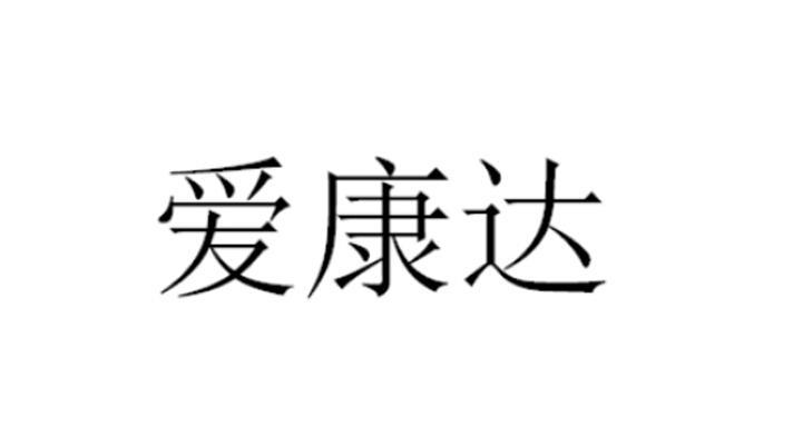 四川爱康达医疗器械有限公司