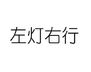 徐旭辉商标左灯右行（20类）多少钱？