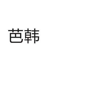 河南万杰商贸有限公司商标芭韩（32类）多少钱？