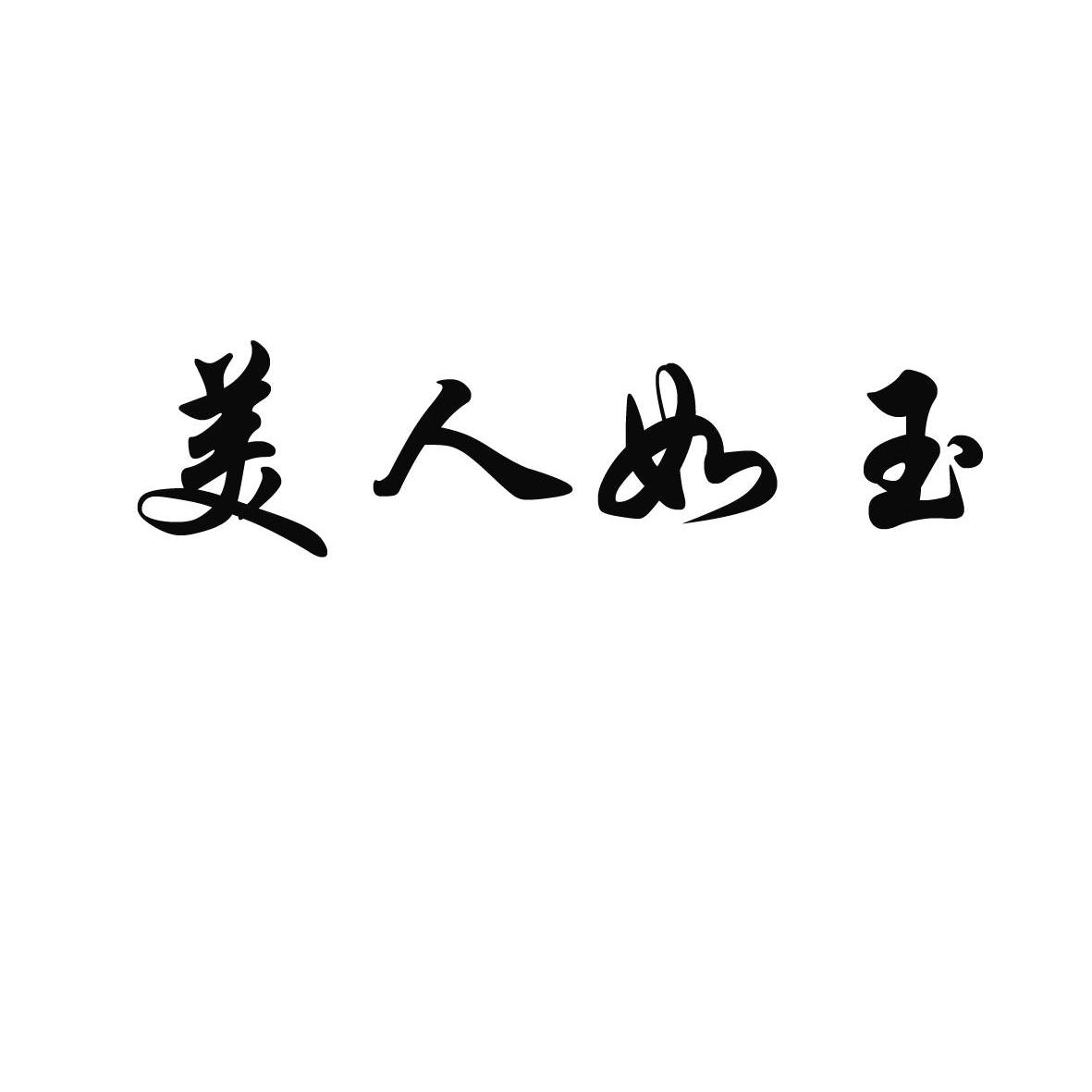 美人如玉