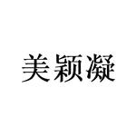 广州写礼商贸有限公司商标美颖凝（21类）商标转让费用及联系方式
