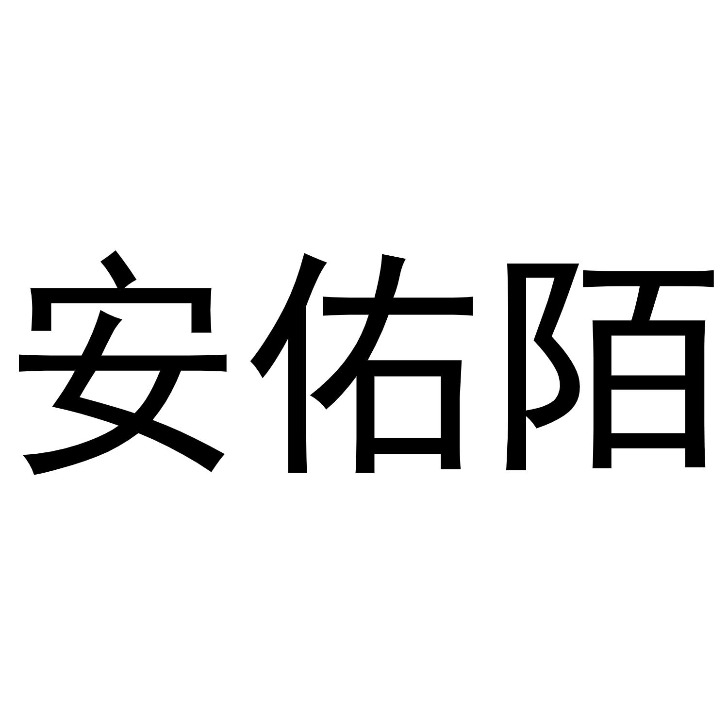 镇平县陈燕百货店商标安佑陌（24类）商标转让费用及联系方式