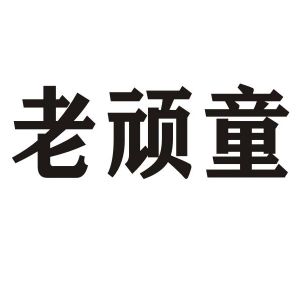 老顽童_注册号27014144_商标注册查询 - 天眼查