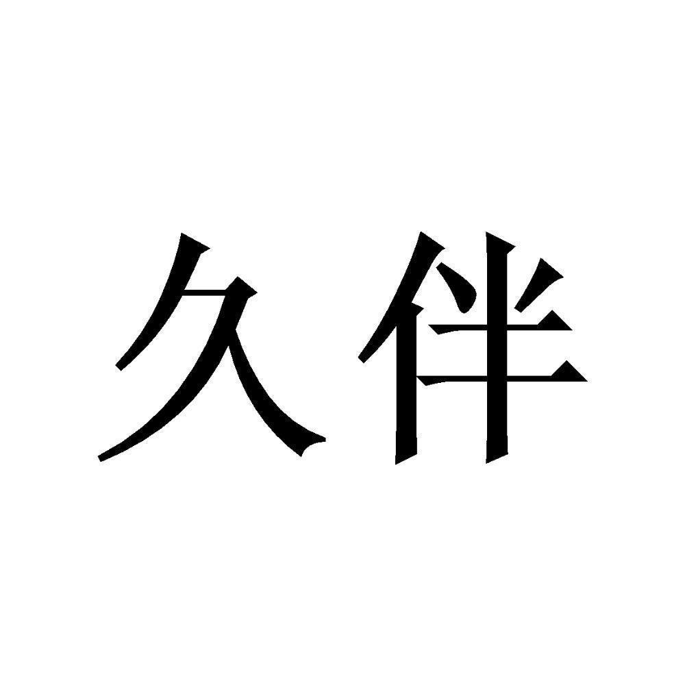 伴等待注册证发文14-珠宝钟表郑州格非商贸有限公司久久伴申请收文31