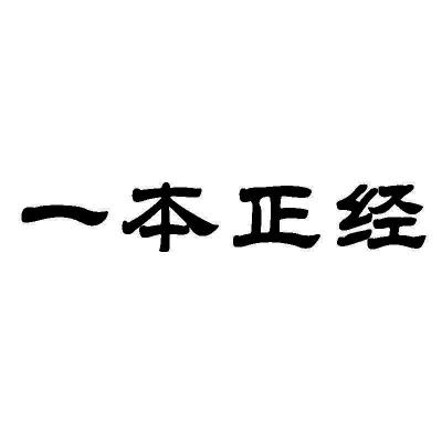 一本正经