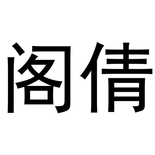 芜湖洛安建材贸易有限公司商标阁倩（11类）商标转让费用多少？