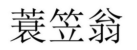 民权县神力服饰有限公司商标蓑笠翁（21类）商标转让流程及费用