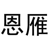 齐午阳商标恩雁（25类）商标买卖平台报价，上哪个平台最省钱？