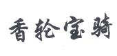 香轮什么骑成语_成语故事简笔画(3)