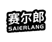 长沙童杰尼母婴用品有限公司商标赛尔郎（28类）商标转让费用及联系方式