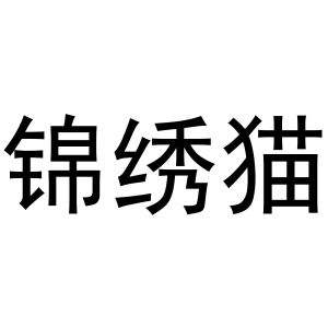 杨申海商标锦绣猫（21类）多少钱？