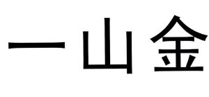 一山金