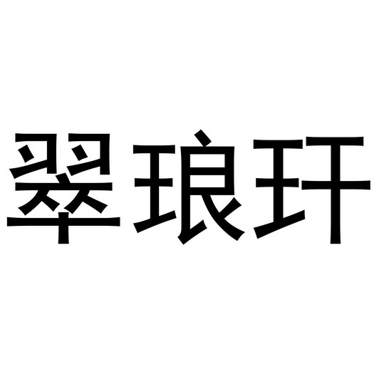 翠琅玕_注册号26769211_商标注册查询 天眼查