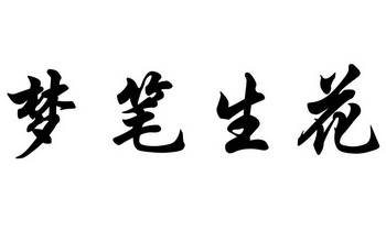 梦笔生花