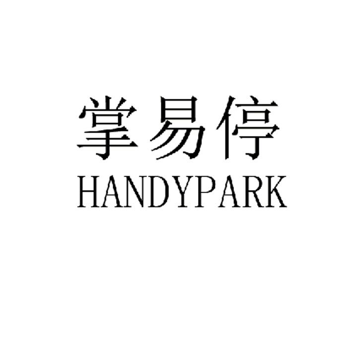 掌易停 handypark