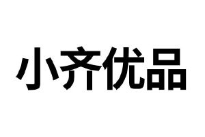 小齐小齐文字图片图片