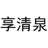 王梅玲商标享清泉（30类）商标转让流程及费用