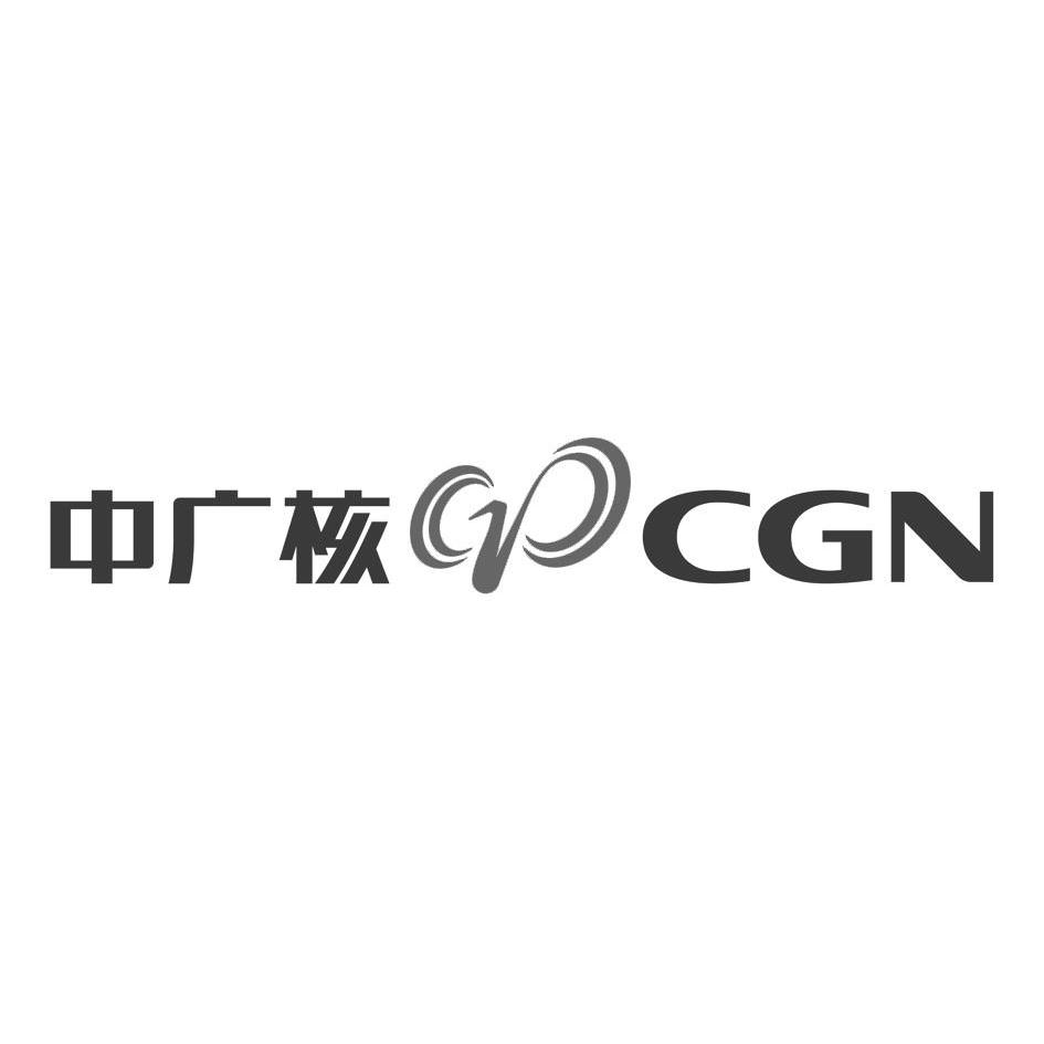 中广核cgn