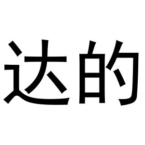 秦汉新城社玉百货店商标达的（32类）多少钱？