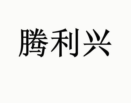 兴利什么什么成语大全_成语图片大全(5)