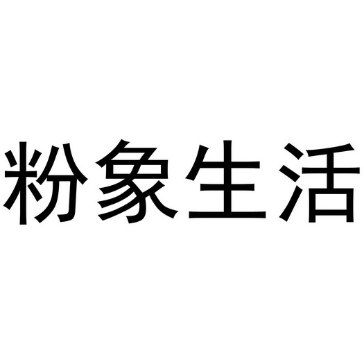 粉象生活
