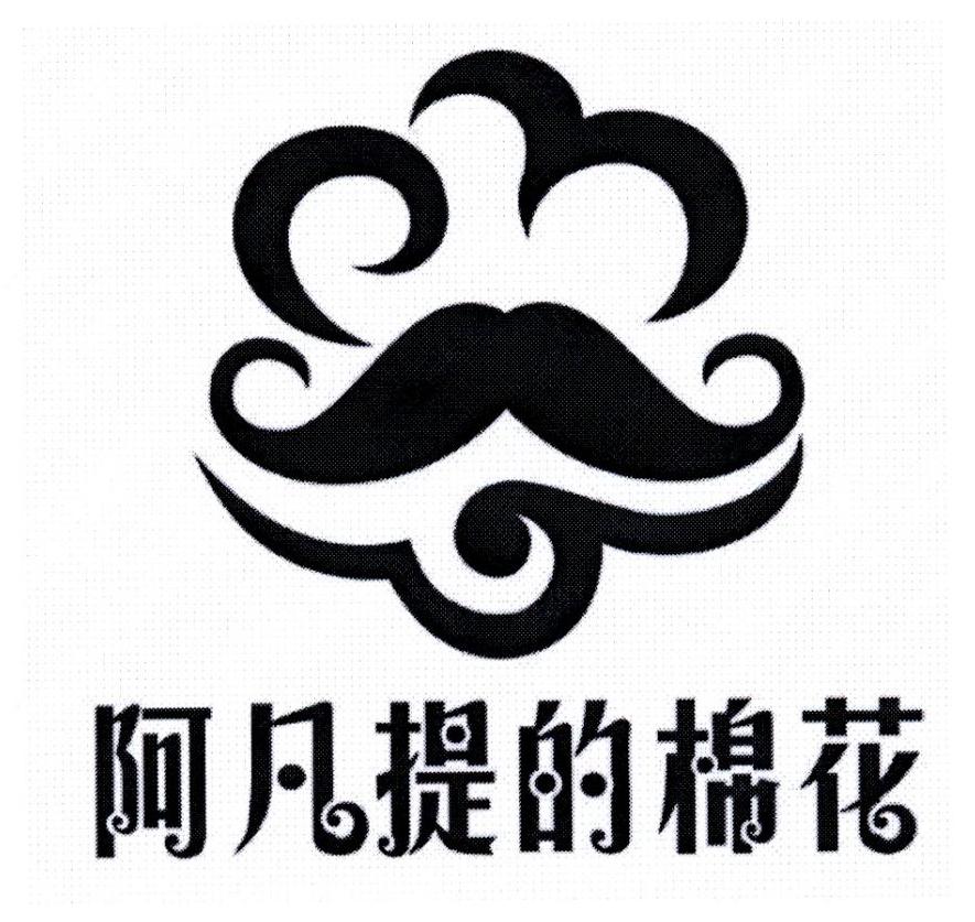 阿凡提的棉花