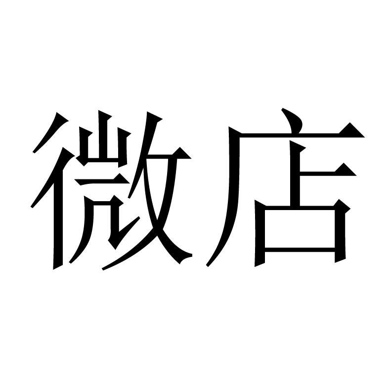 微店