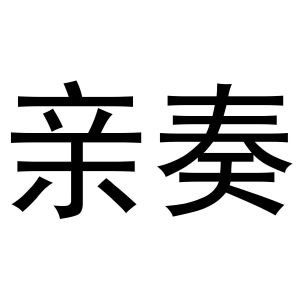 镇平县志明百货店商标亲奏（10类）商标转让多少钱？