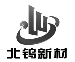 北京北钨新材科技有限公司
