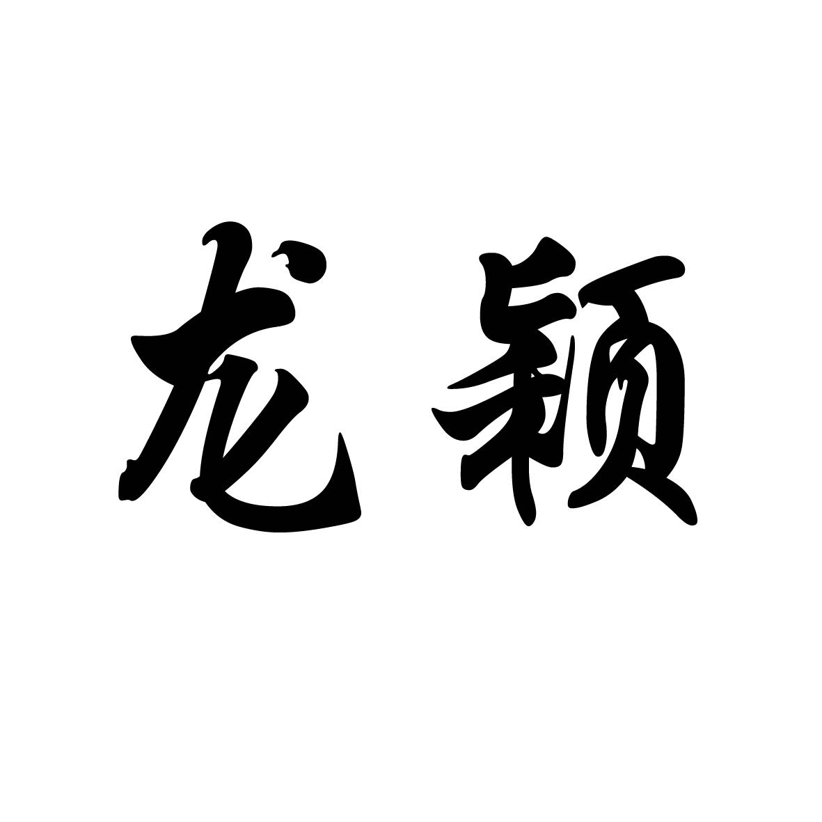 龙颖